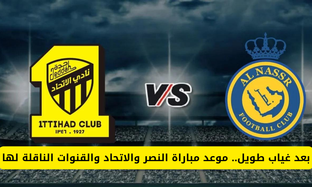 مباراة النصر والاتحاد 