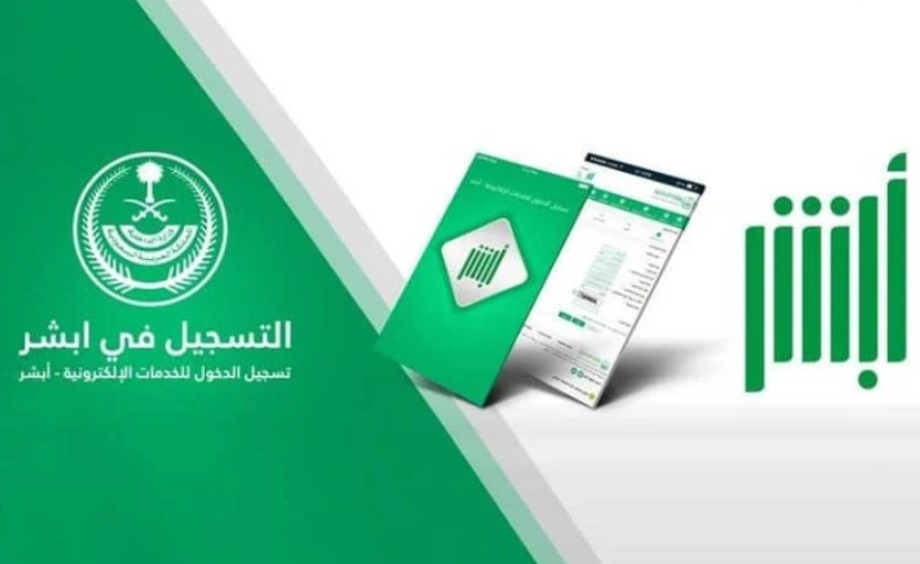 كيفية إصدار تأشيرة الخروج والعودة من خلال منصة أبشر والشروط المحددة