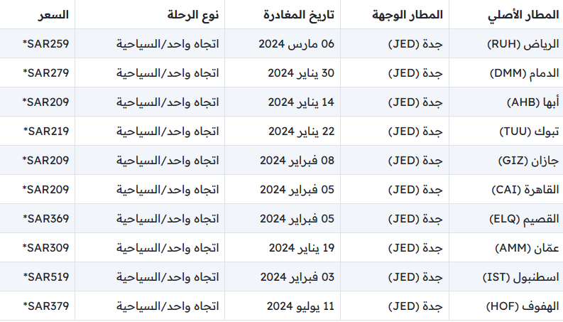 أسعار طيران أديل إلى جدة