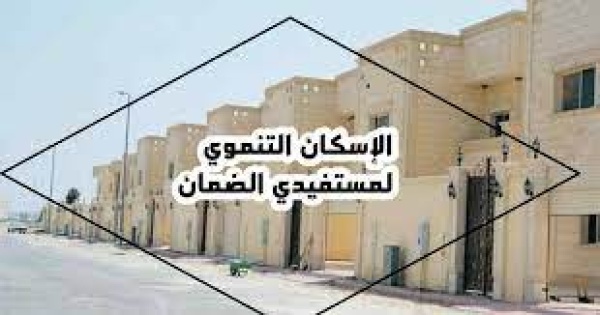 مبادرة الإسكان التنموي لمستفيدي الضمان