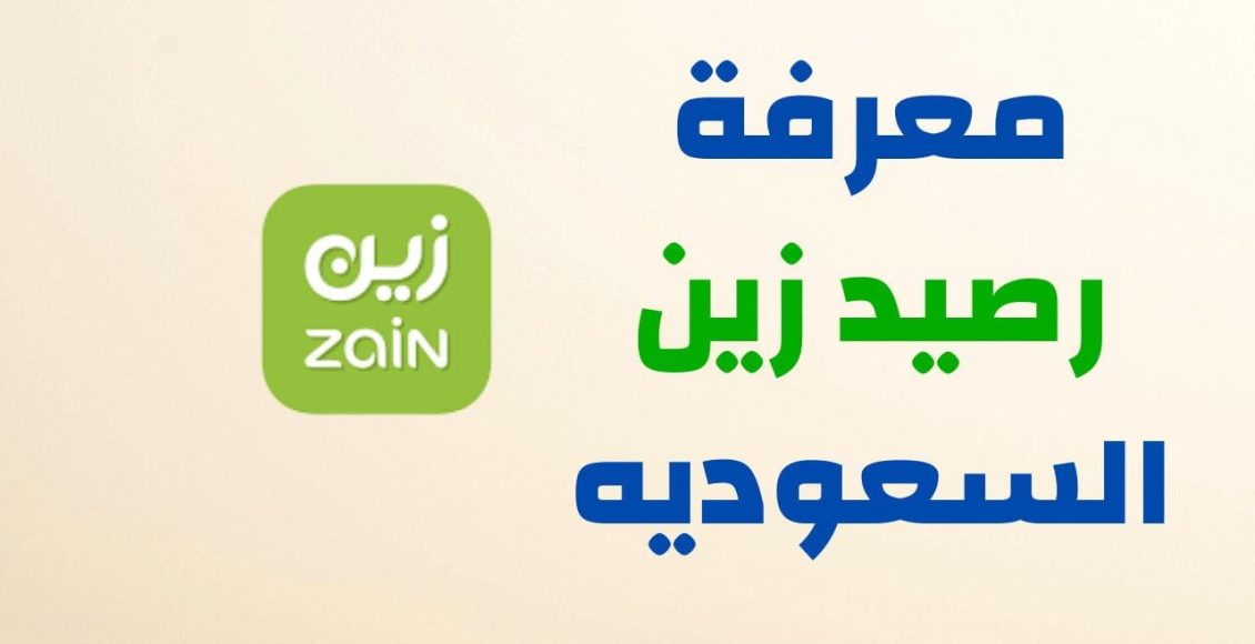 طريقة استعلام رصيد زين sa.zain.com