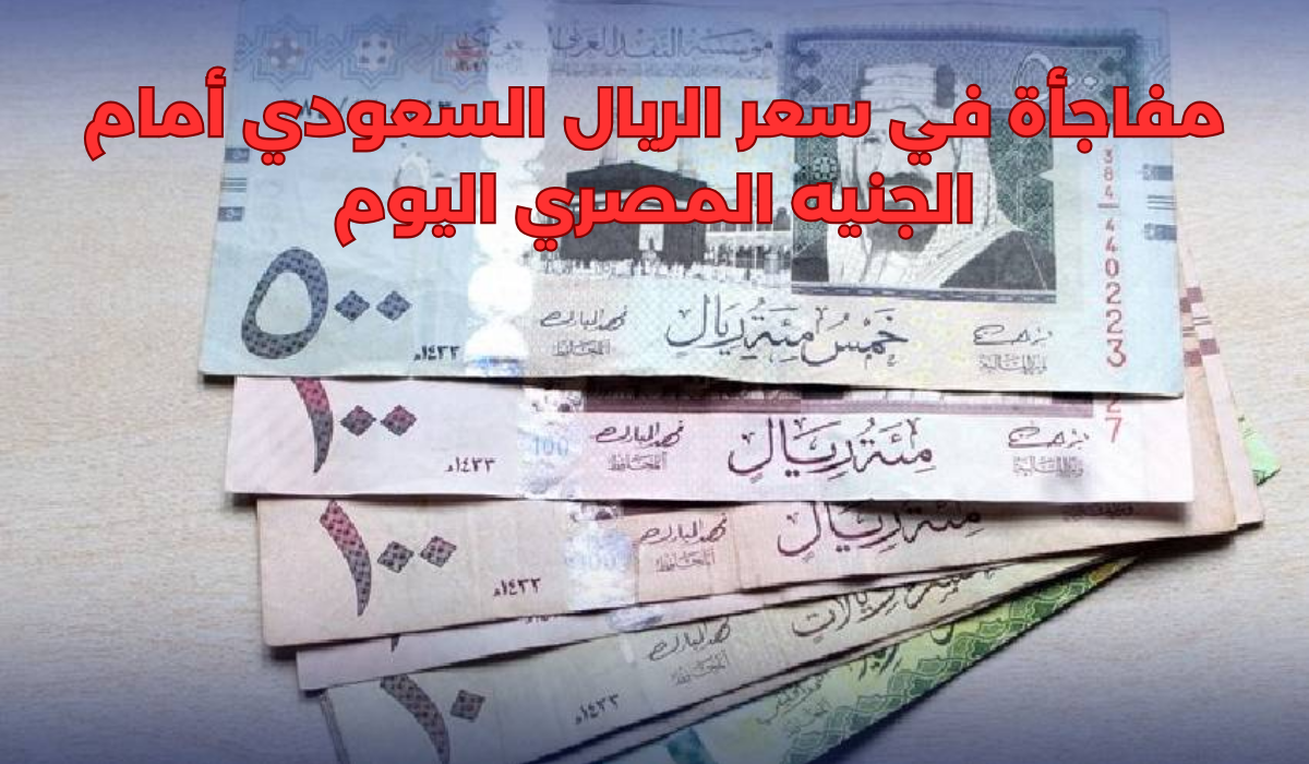 سعر الريال مقابل الجنيه