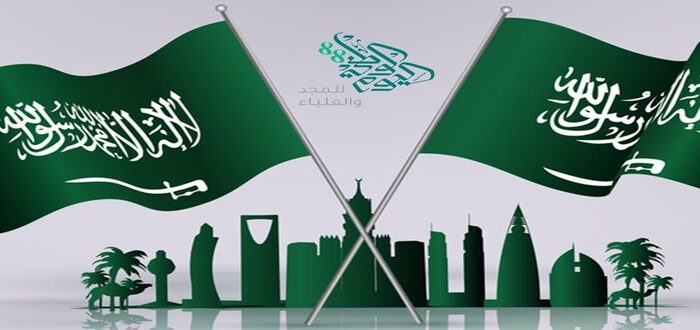 تاريخ اليوم الوطني السعودي 1445 في المملكة