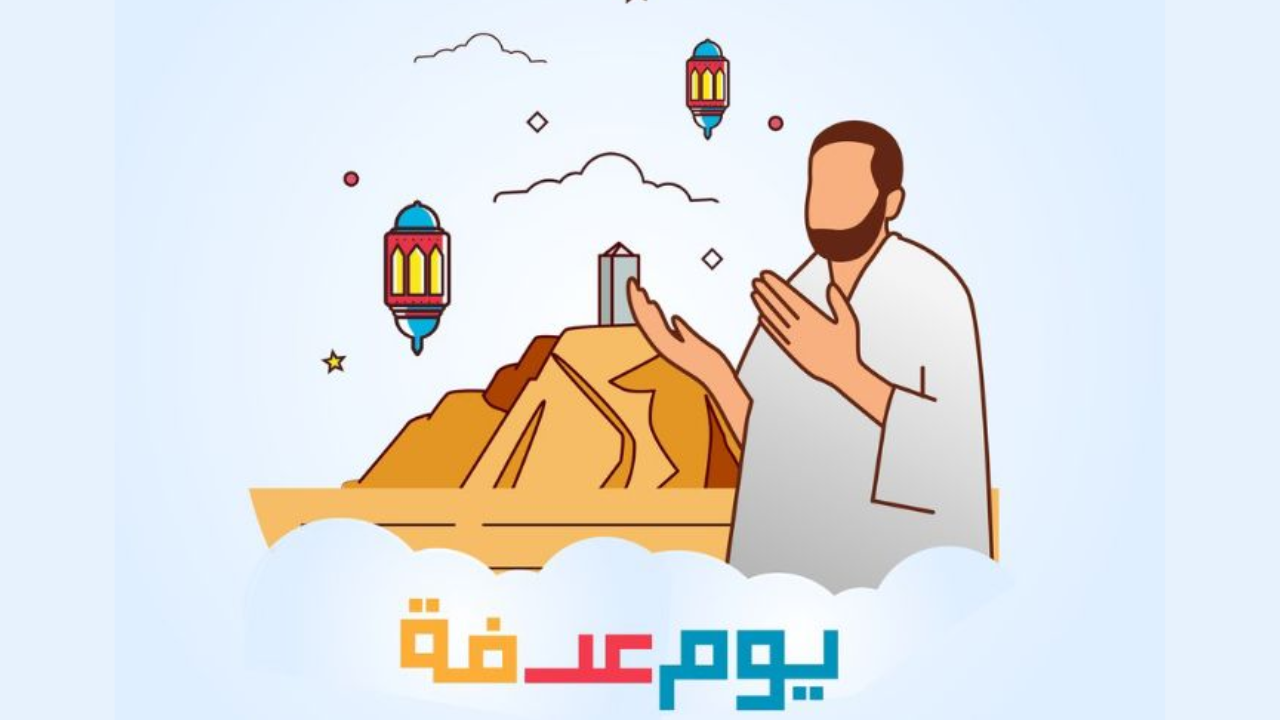 موعد وقفة عرفات