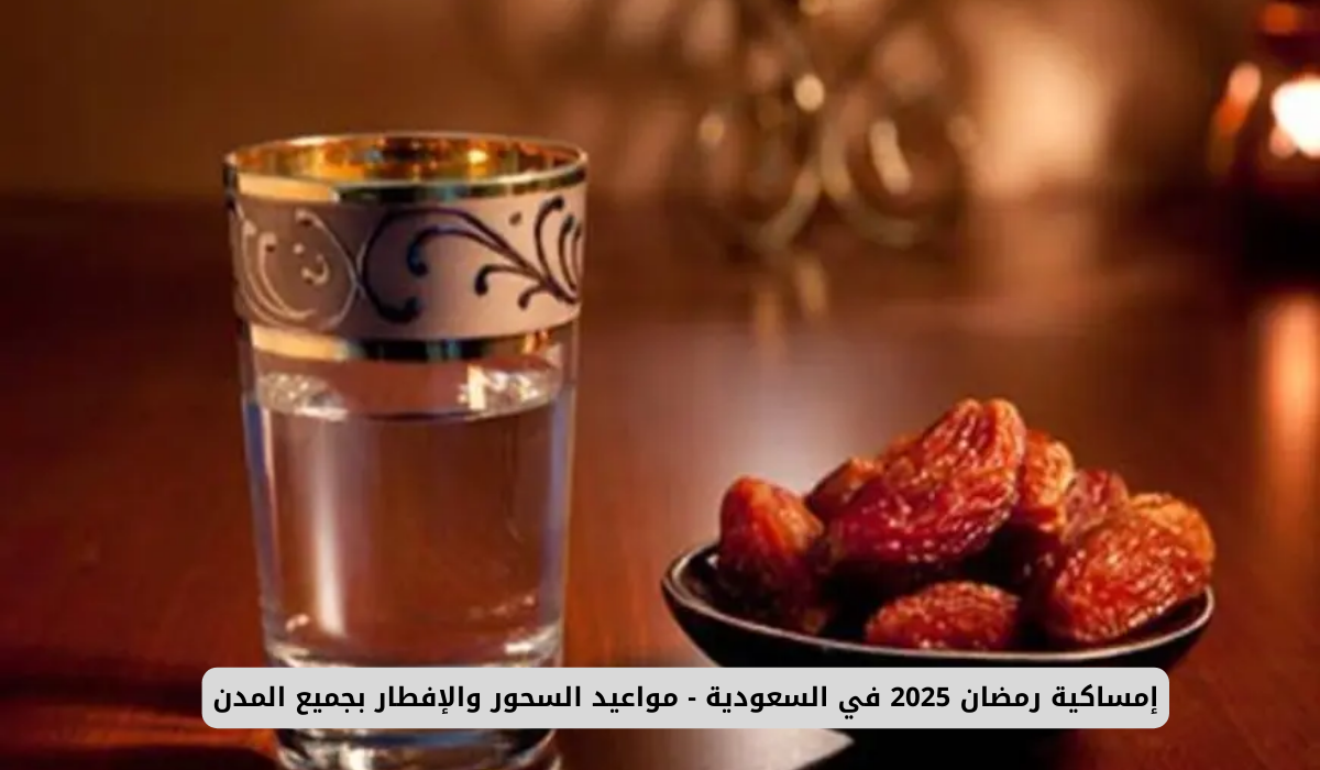 إمساكية رمضان في السعودية