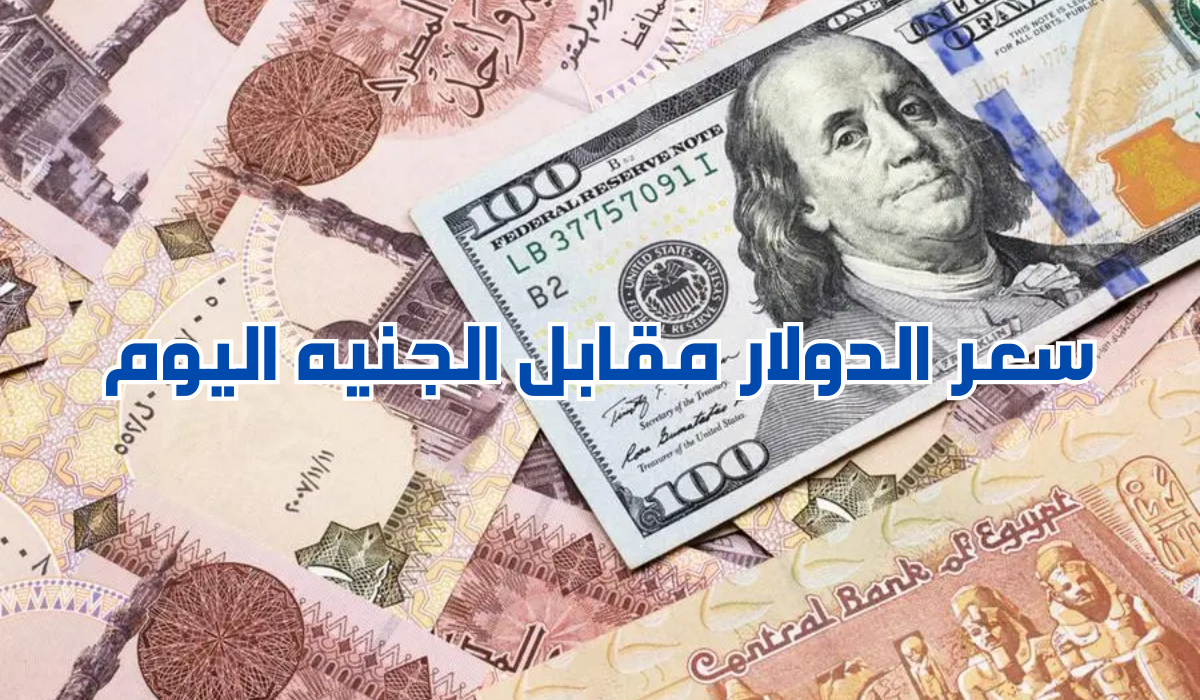 سعر الدولار مقابل الجنيه