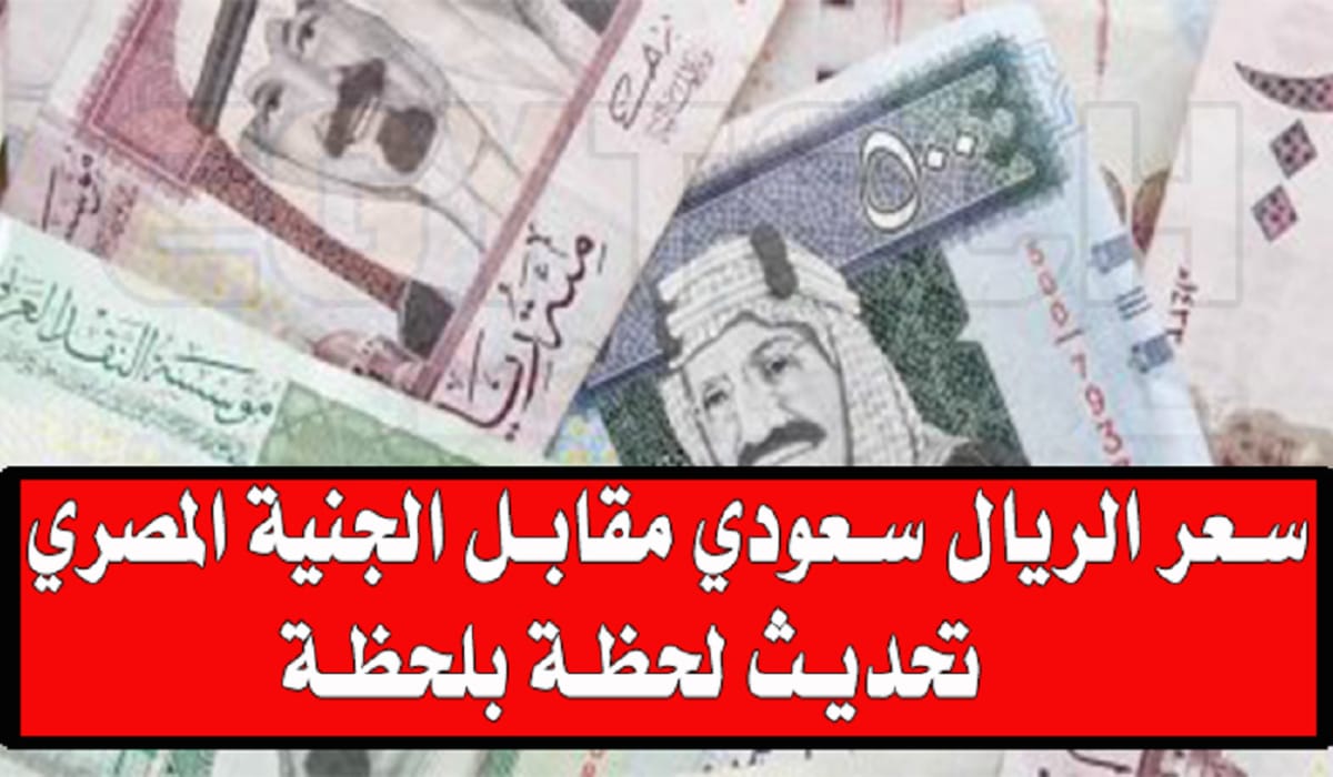 سعر الريال السعودي مقابل الجنيه