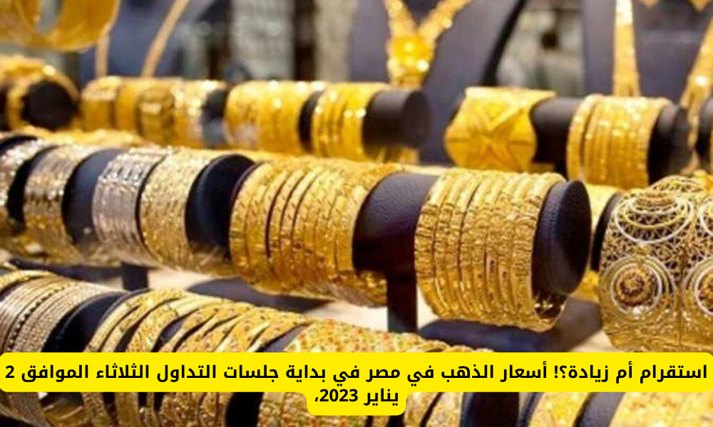 أسعار الذهب في مصر