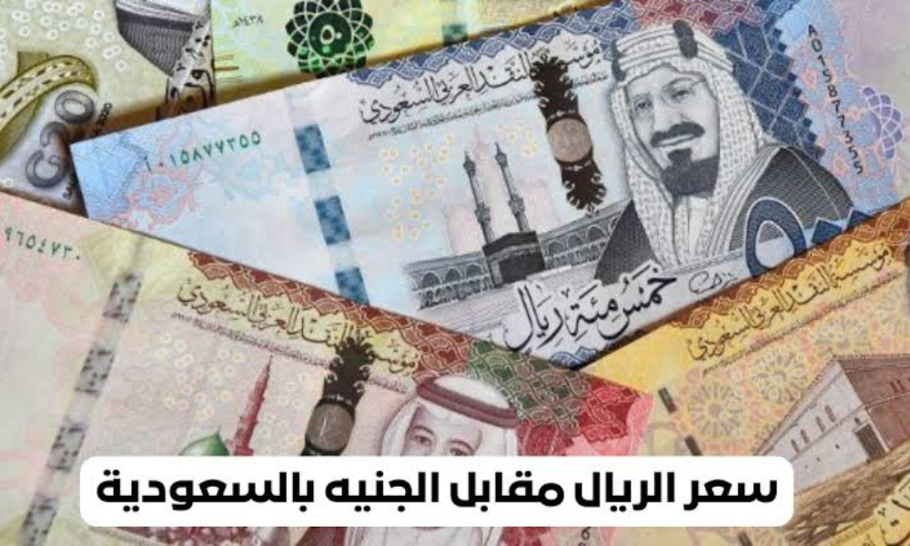 سعر الريال السعودي بالسوق السوداء