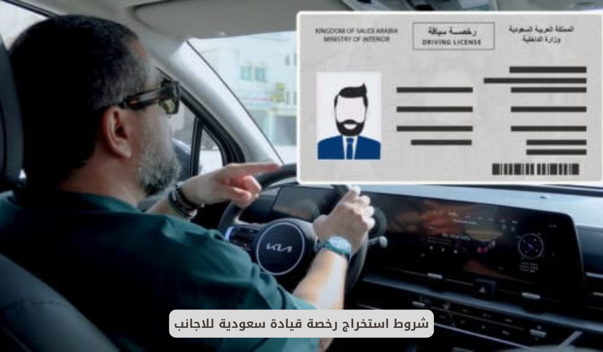 شروط استخراج رخصة قيادة سعودية للاجانب