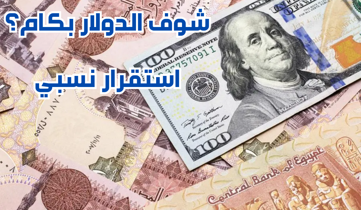 سعر الدولار مقابل الجنيه