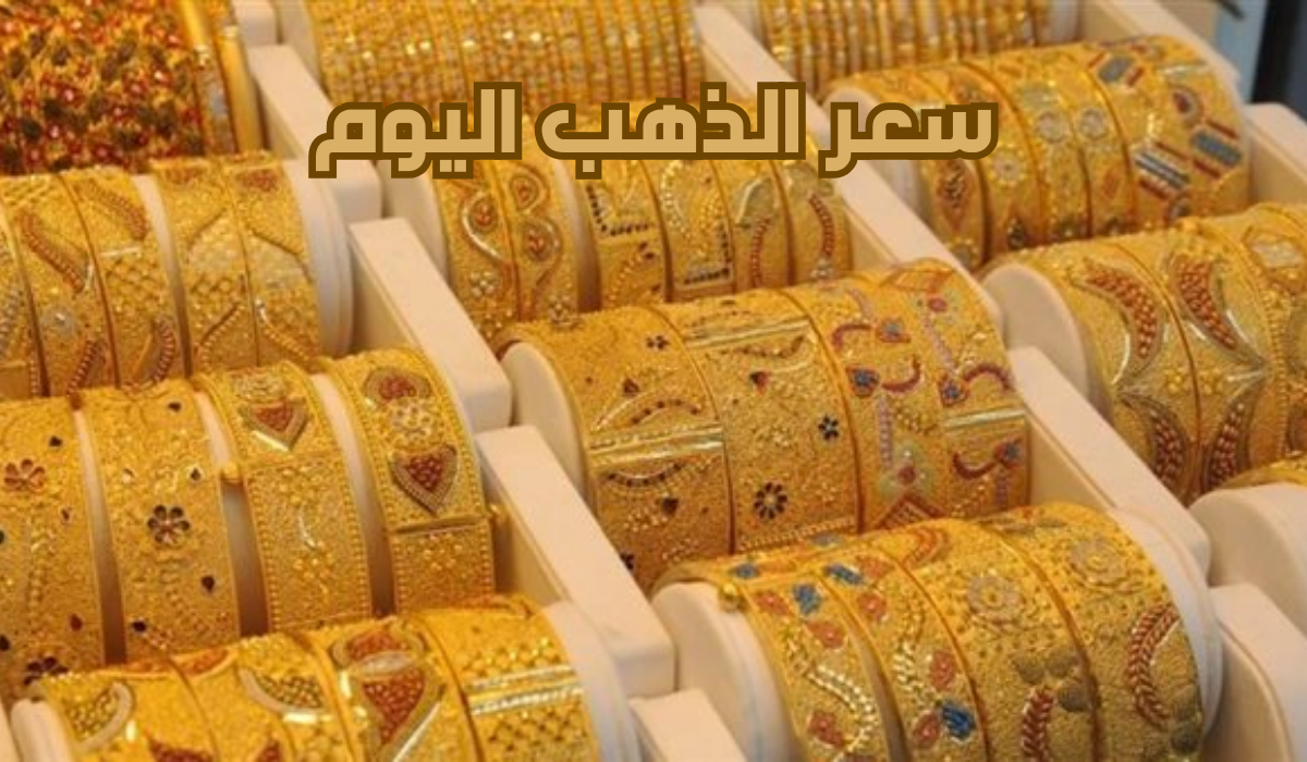 سعر الذهب اليوم