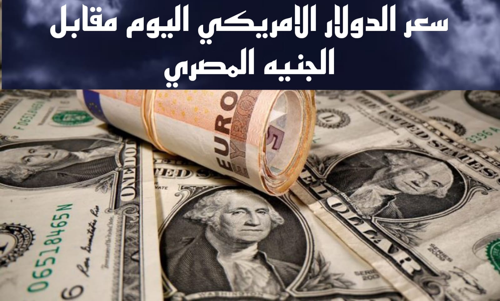 سعر الدولار مقابل الجنيه المصري اليوم