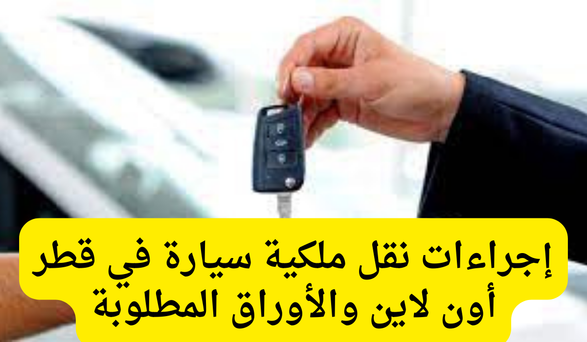 نقل ملكية سيارة