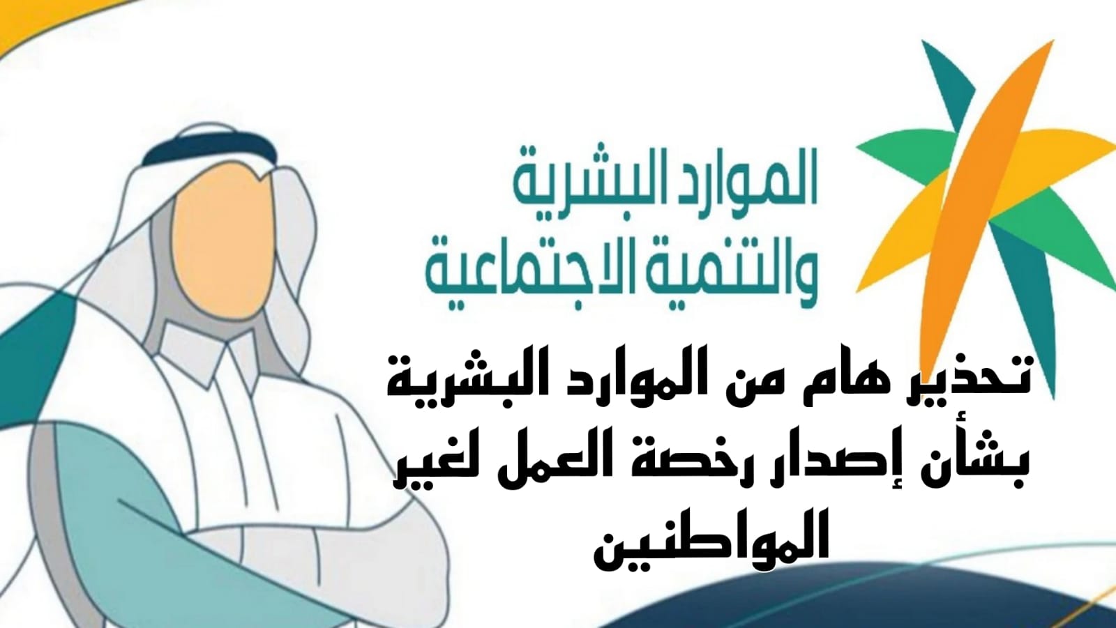 إصدار رخصة العمل لغير المواطنين