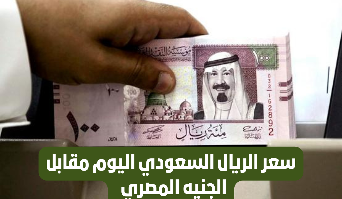 سعر الريال السعودي مقابل الجنيه 