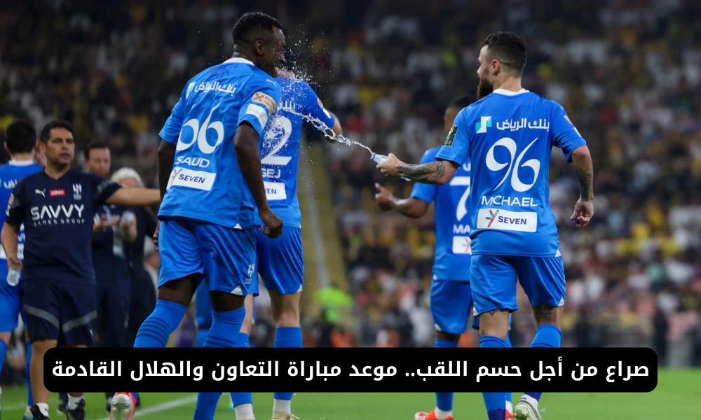 مباراة التعاون والهلال