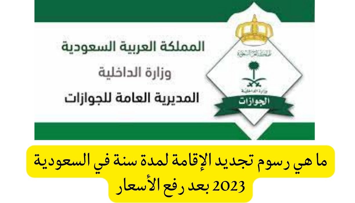 للمغتربين في السعودية… أوامر ملكية بمضاعفة رسوم تجديد الاقامة لتلك الفئات لهذا السعر