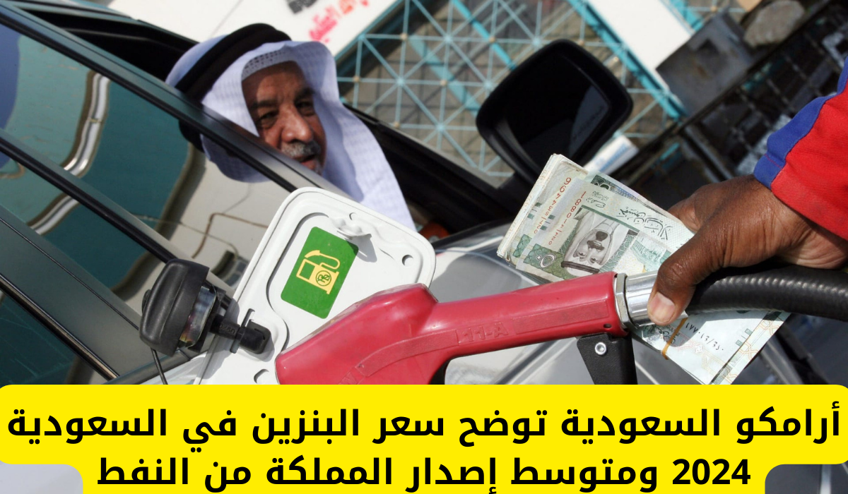 اسعار البنزين في السعودية