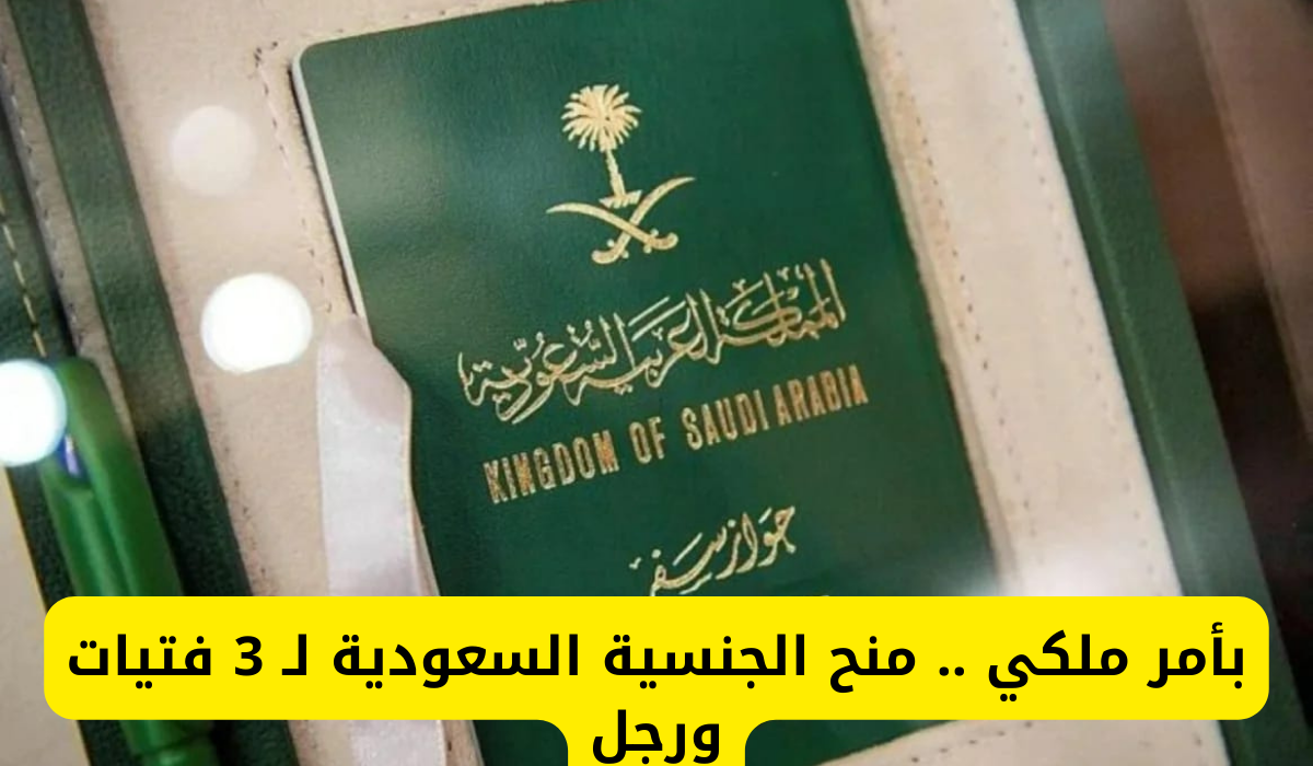 معايير منح الجنسية السعودية