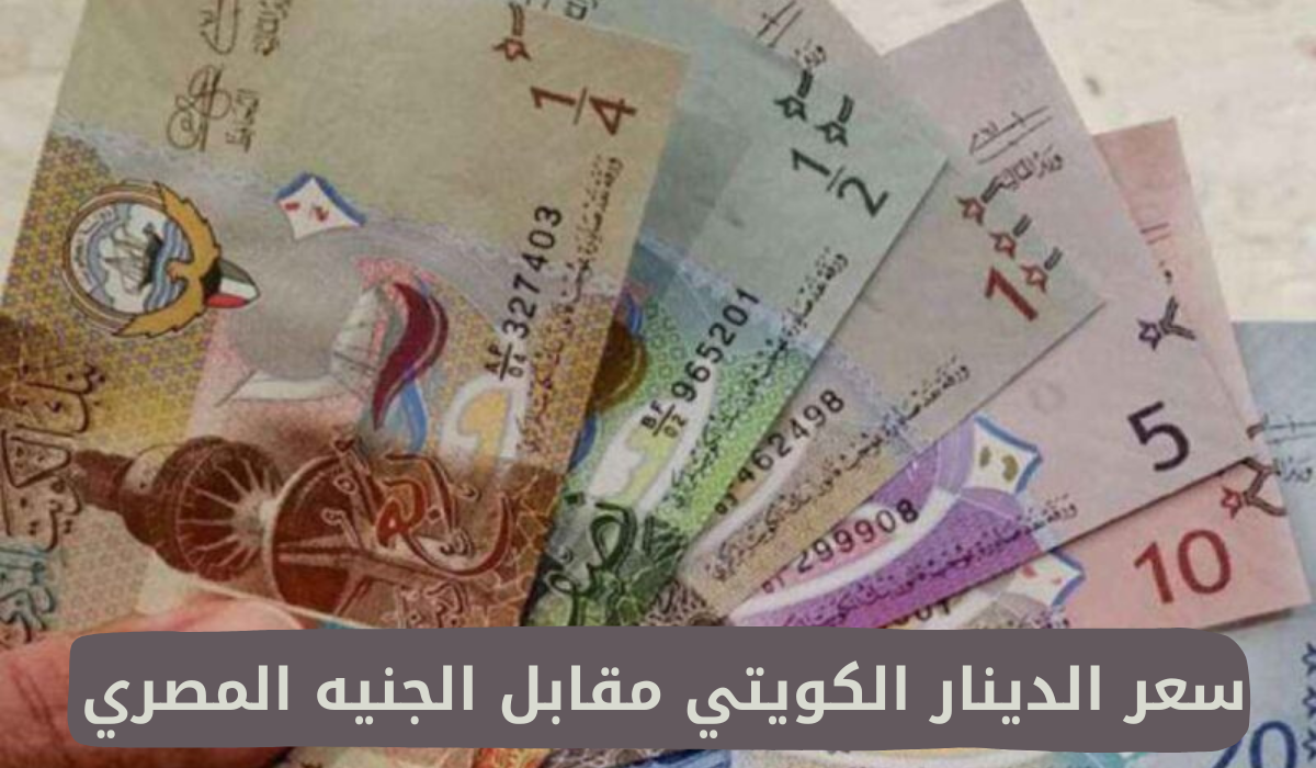 سعر الدينار الكويتي اليوم 