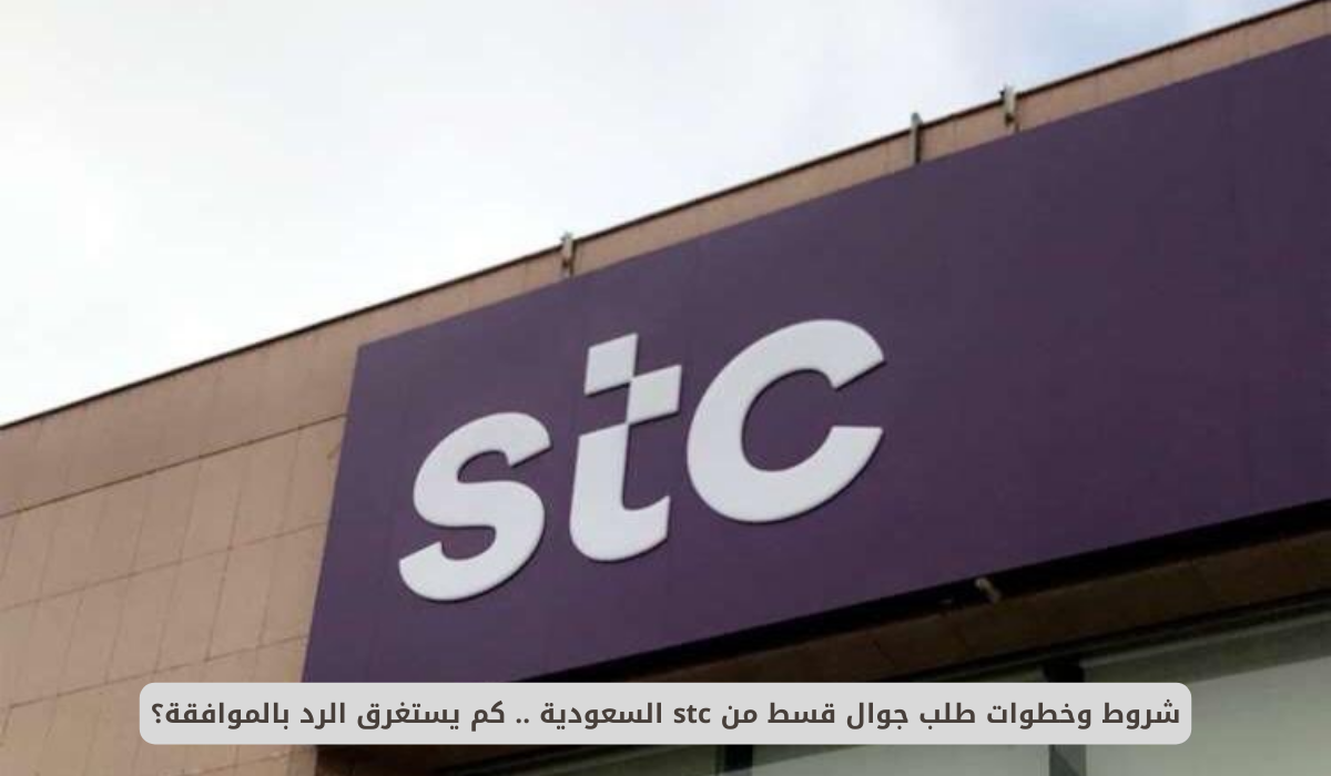 خطوات شراء جوال بالتقسيط من stc