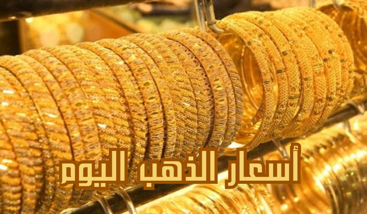 أسعار الذهب اليوم 