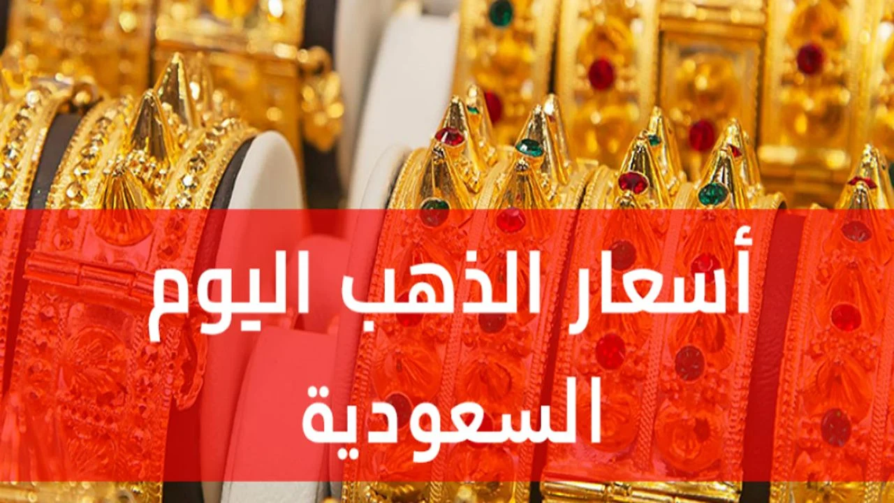 سعر الذهب في السعودية