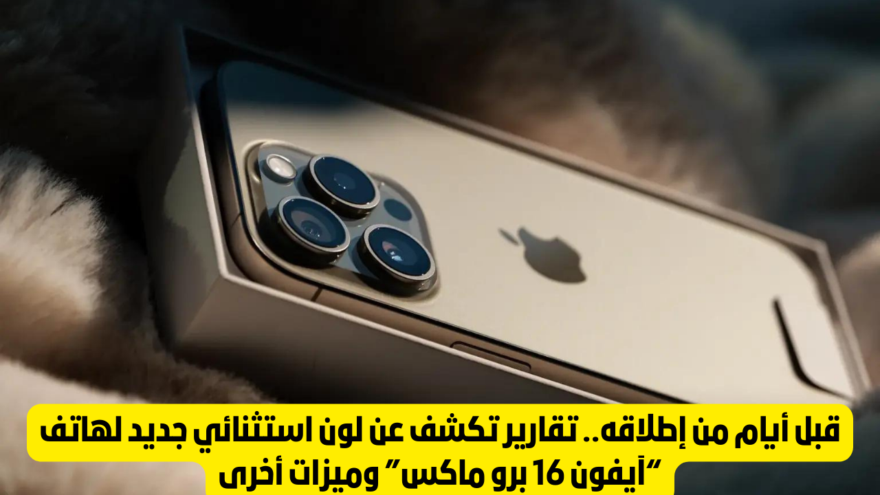 ايفون 16 بروماكس