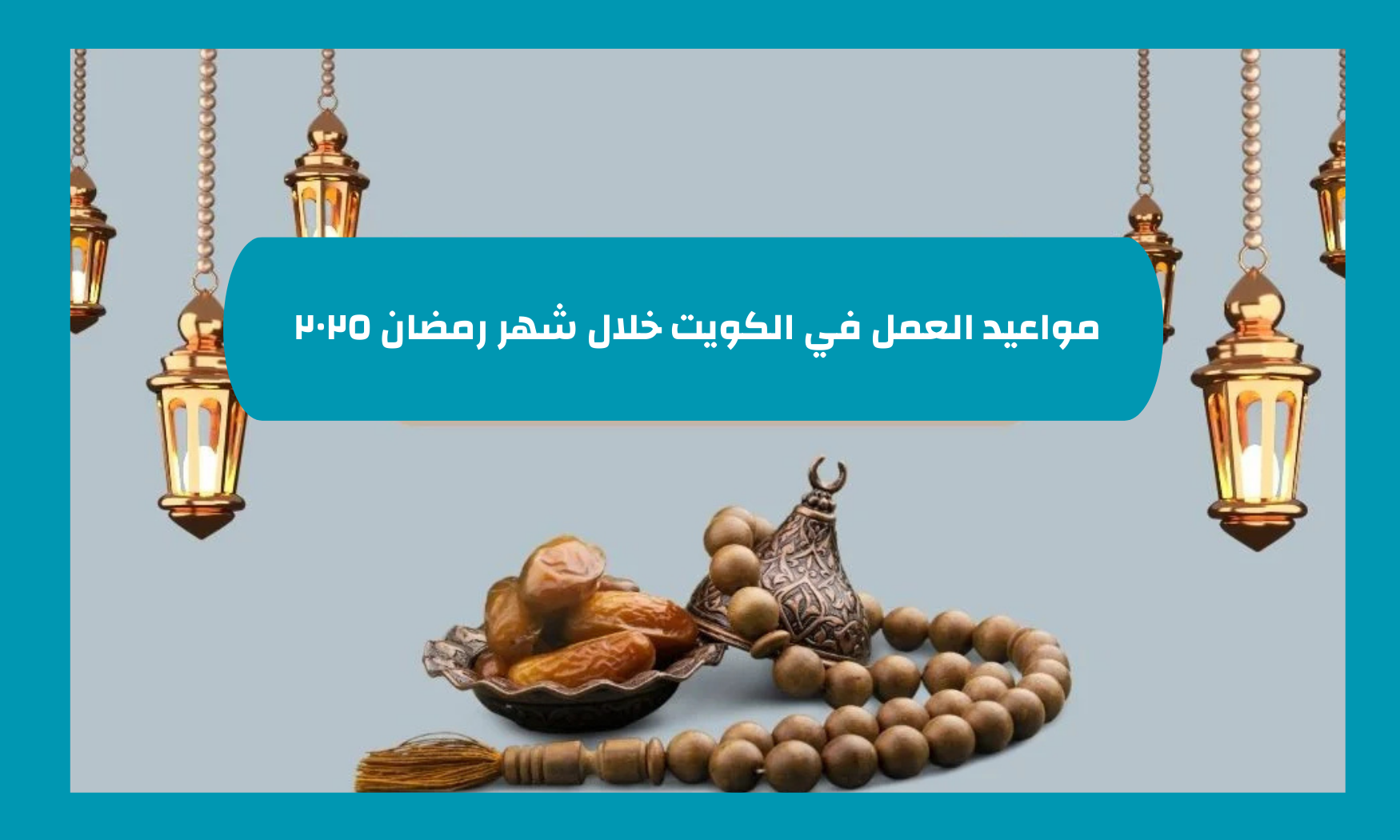 مواعيد العمل في الكويت خلال شهر رمضان ٢٠٢٥ 