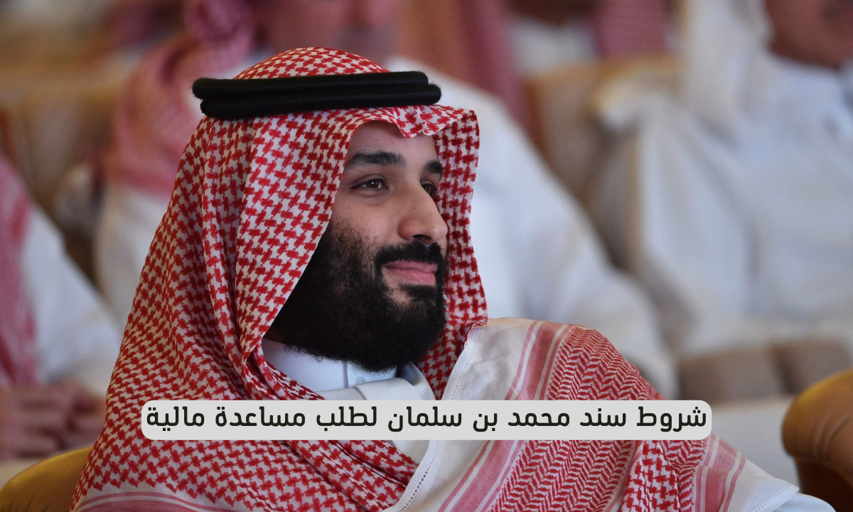 شروط سند محمد بن سلمان