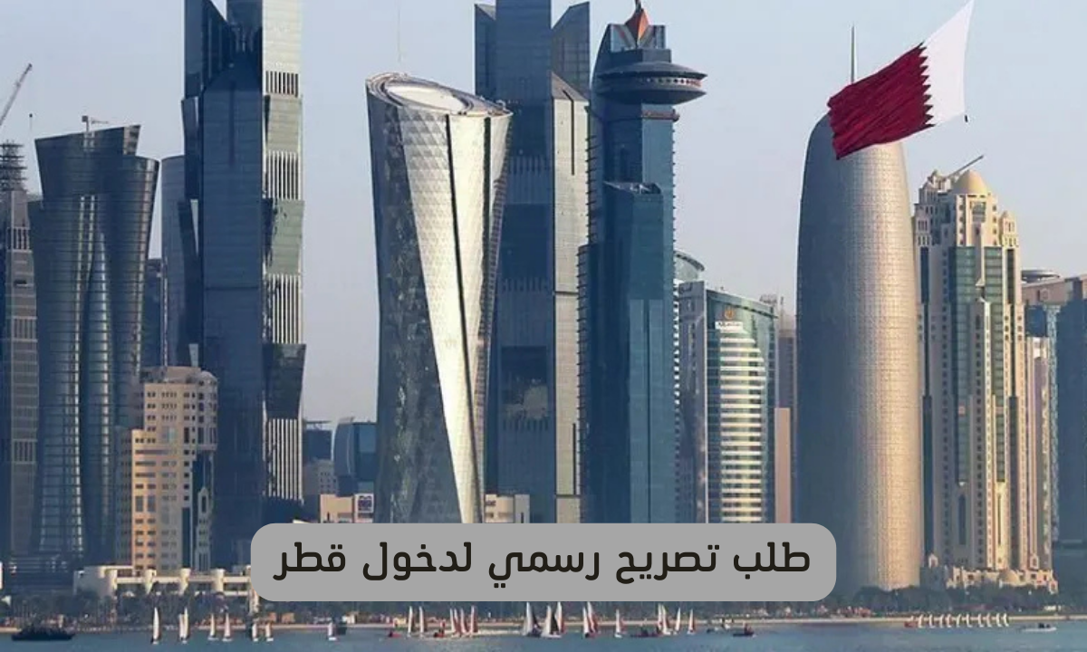 تصريح دخول قطر 