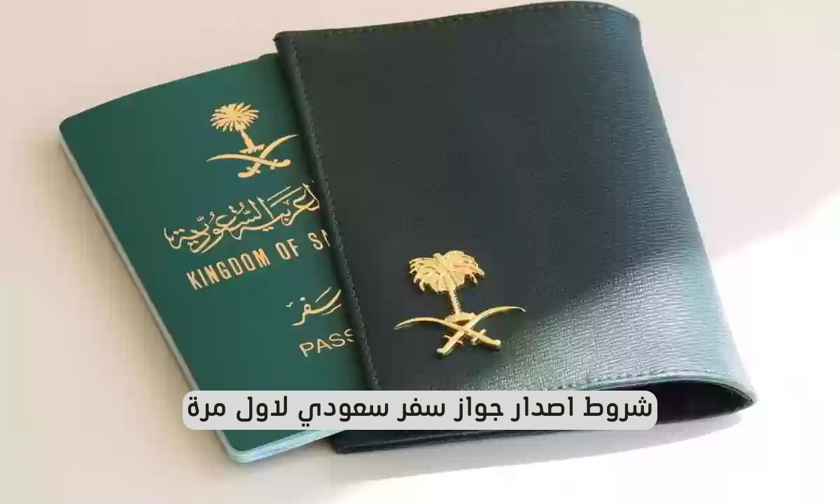 اصدار جواز سفر سعودي