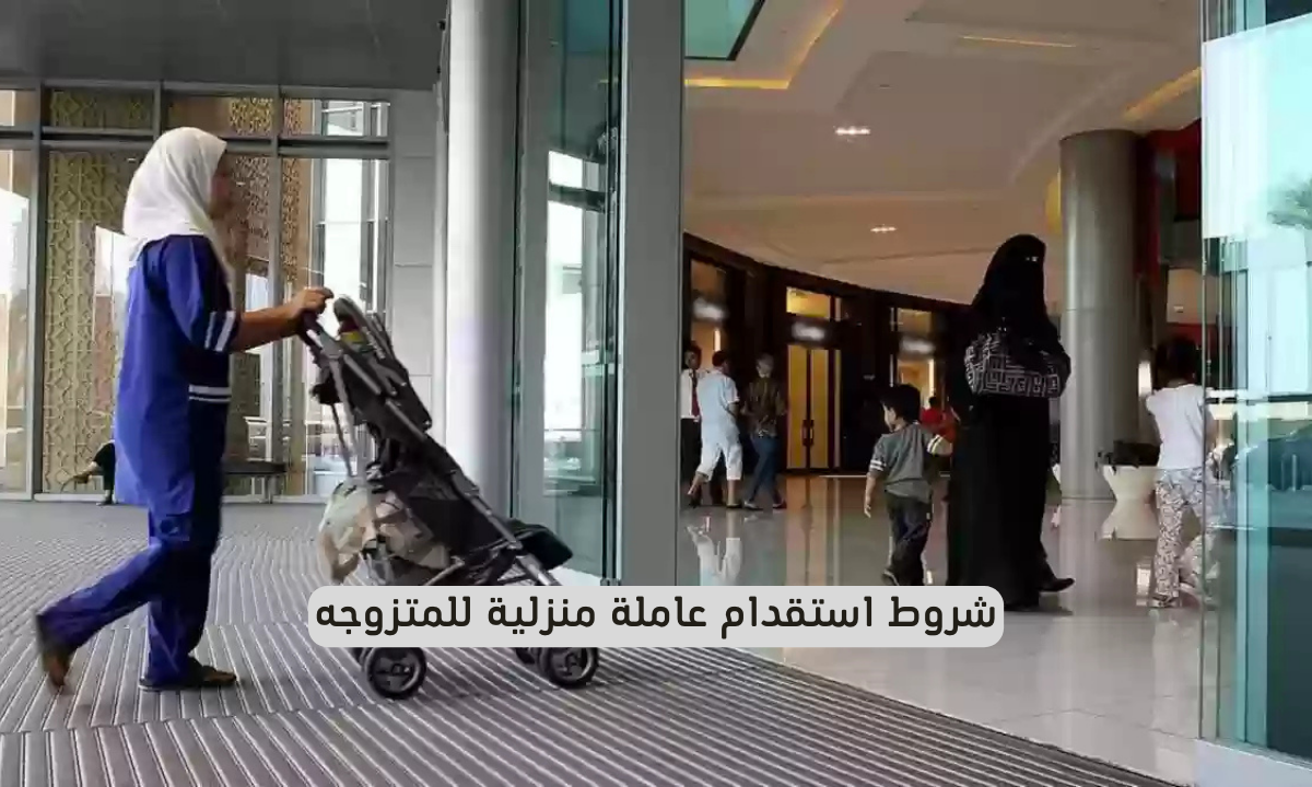 شروط استقدام عاملة منزلية للمتزوجه