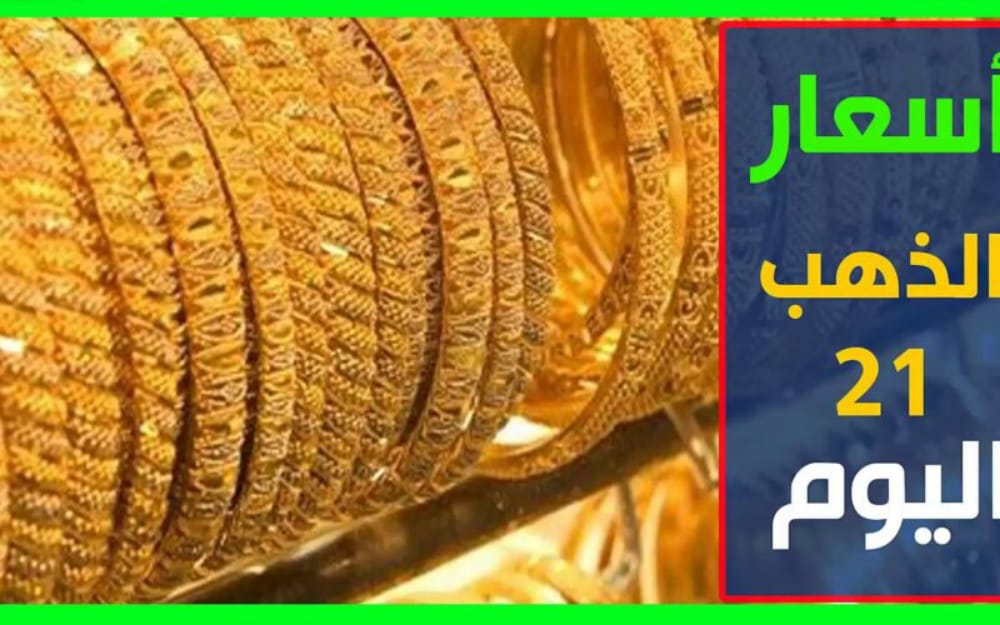 أسعار الذهب اليوم في مصر