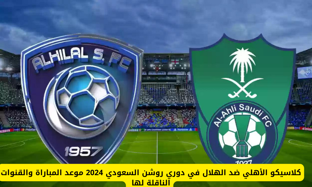 الأهلي ضد الهلال