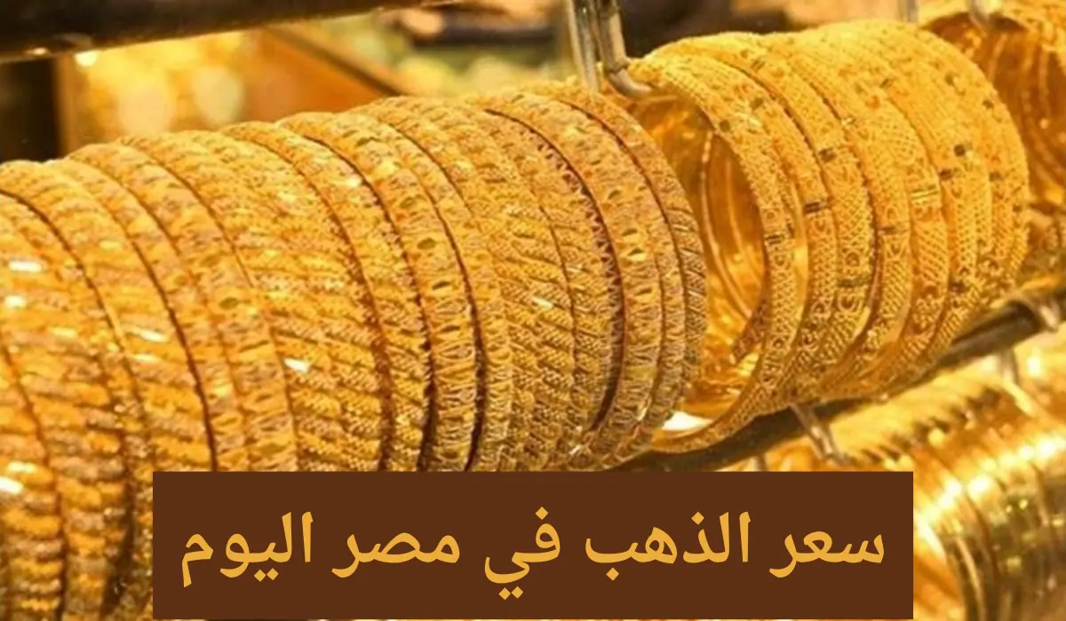 أسعار الذهب اليوم بمصر 