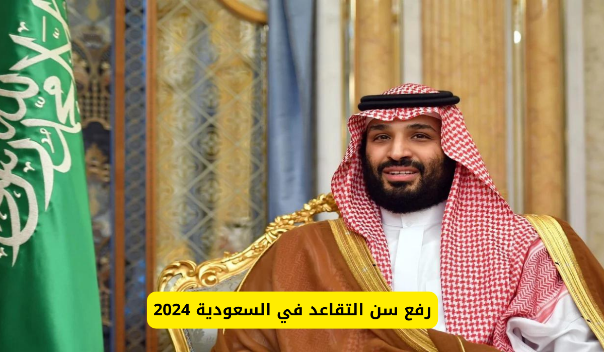 رفع سن التقاعد في السعودية 2024