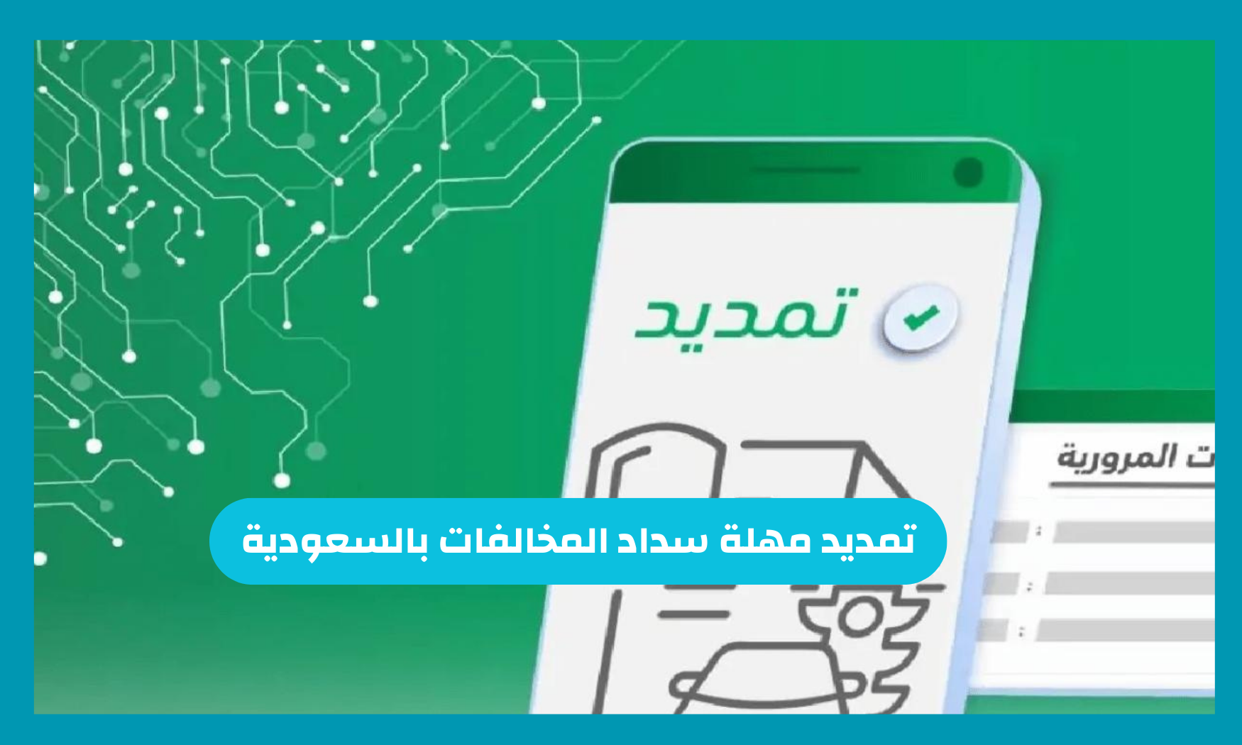  تمديد مهلة سداد المخالفات بالسعودية 