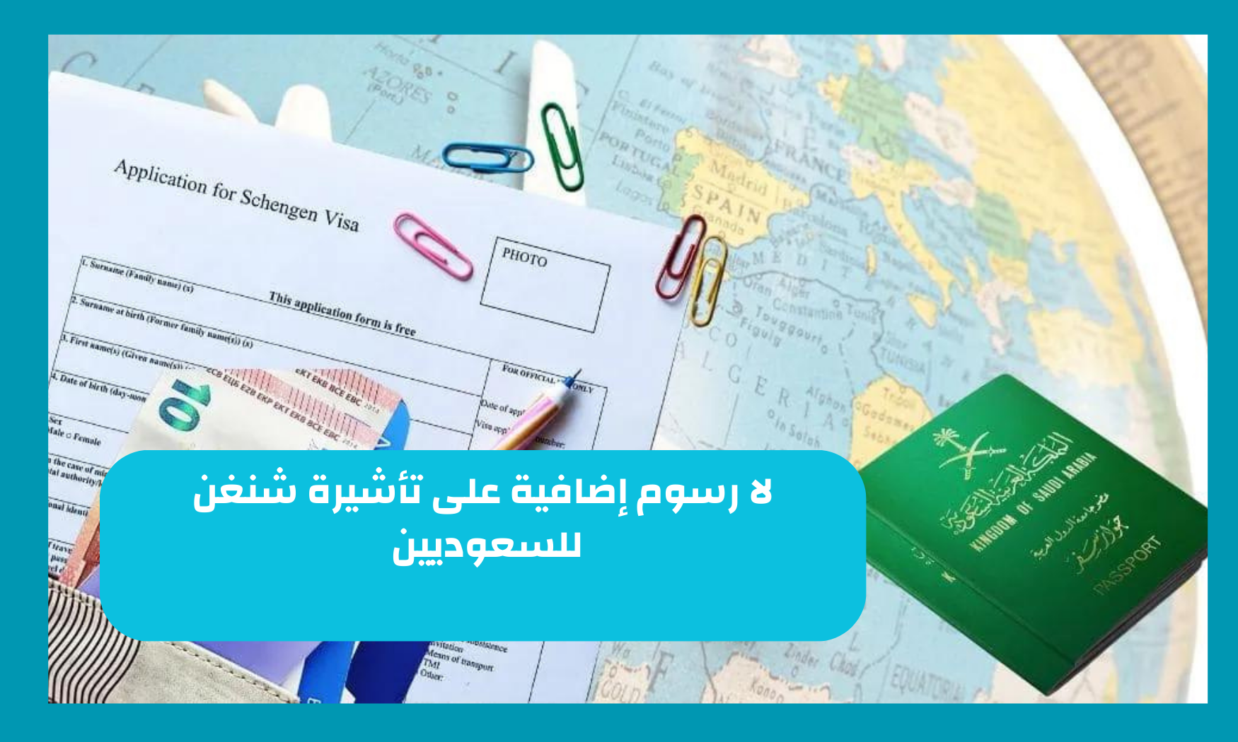 لا رسوم إضافية على تأشيرة شنغن 