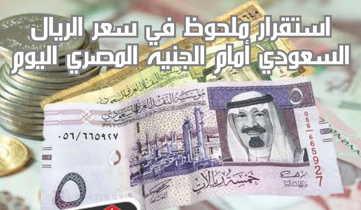 سعر الريال السعودي أمام الجنيه