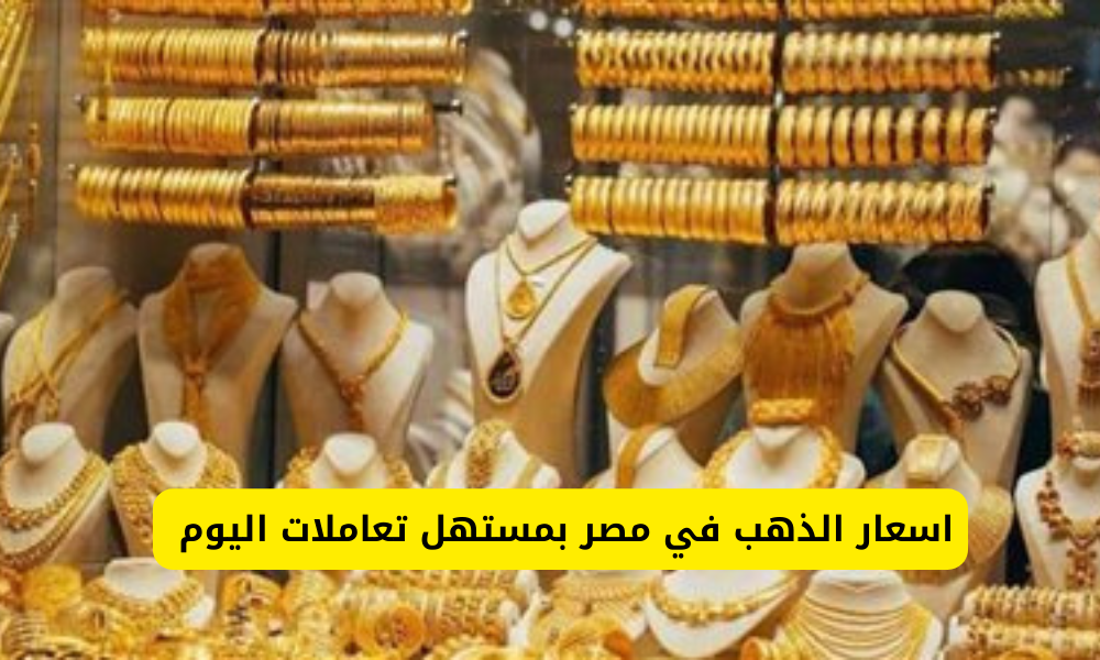 سعر الذهب اليوم في مصر 