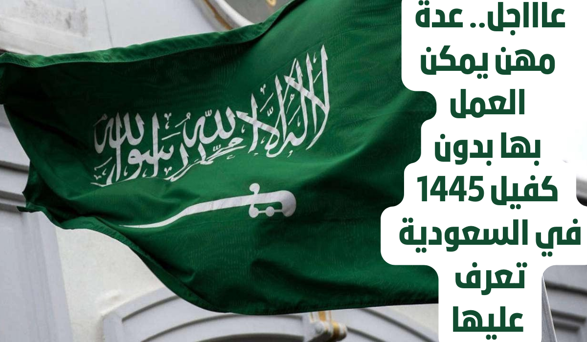 مهن بدون كفيل في السعودية 