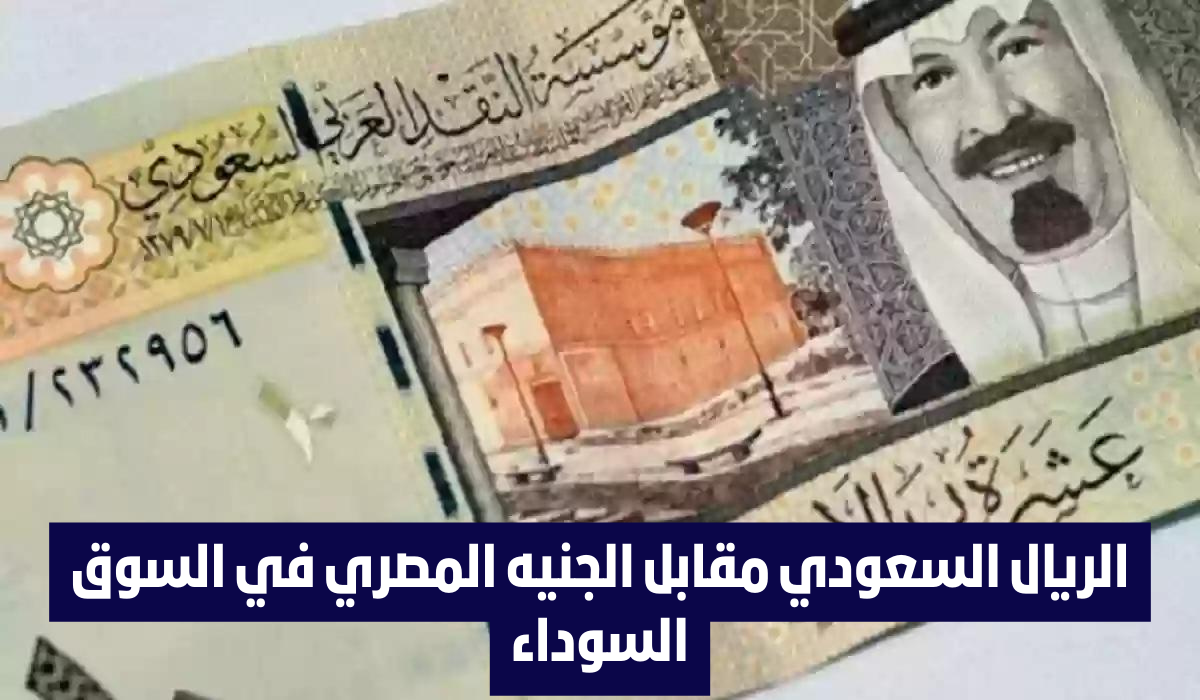 سعر الريال السعودي في السوق السوداء 