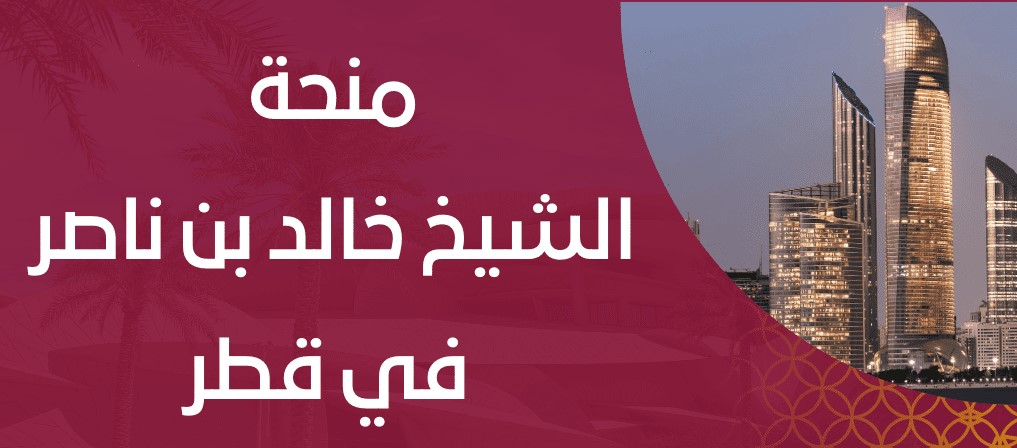 شروط الحصول على منحة الشيخ خالد بن ناصر الممولة بالكامل بقيمة 40 الف ريال في قطر