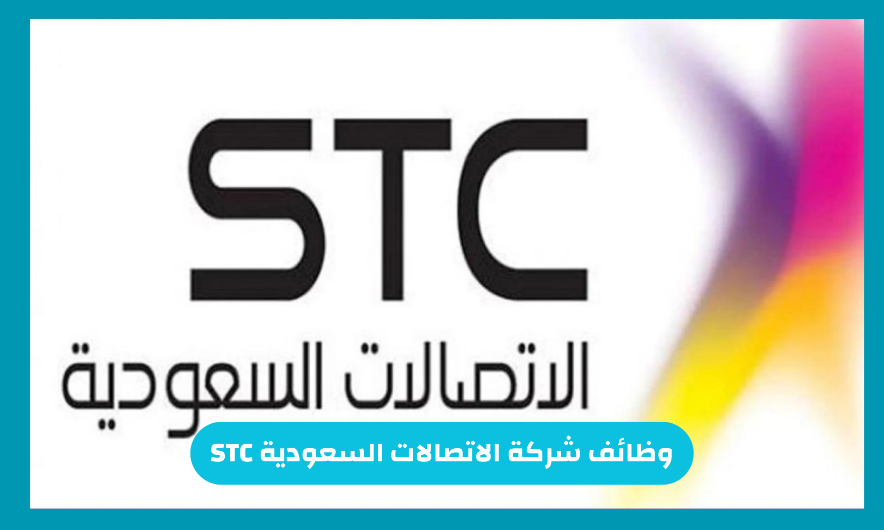 وظائف شركة الاتصالات السعودية STC