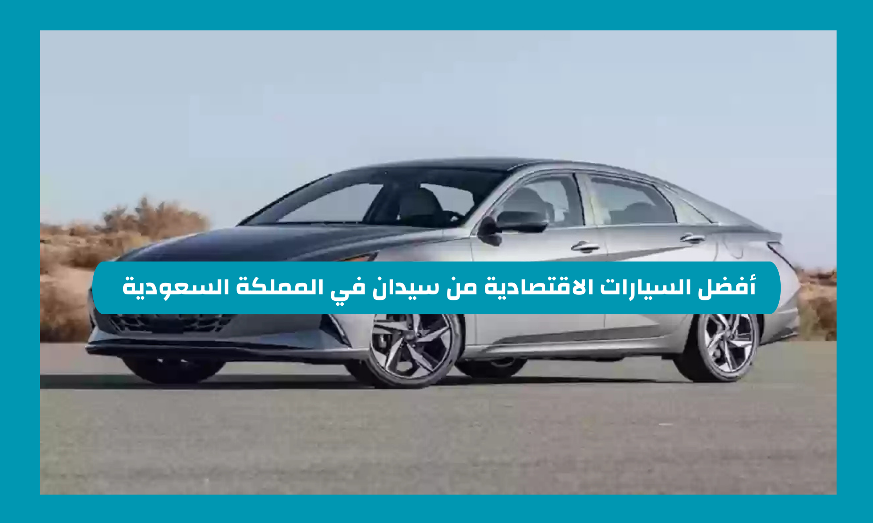 أفضل السيارات الاقتصادية من سيدان في السعودية 