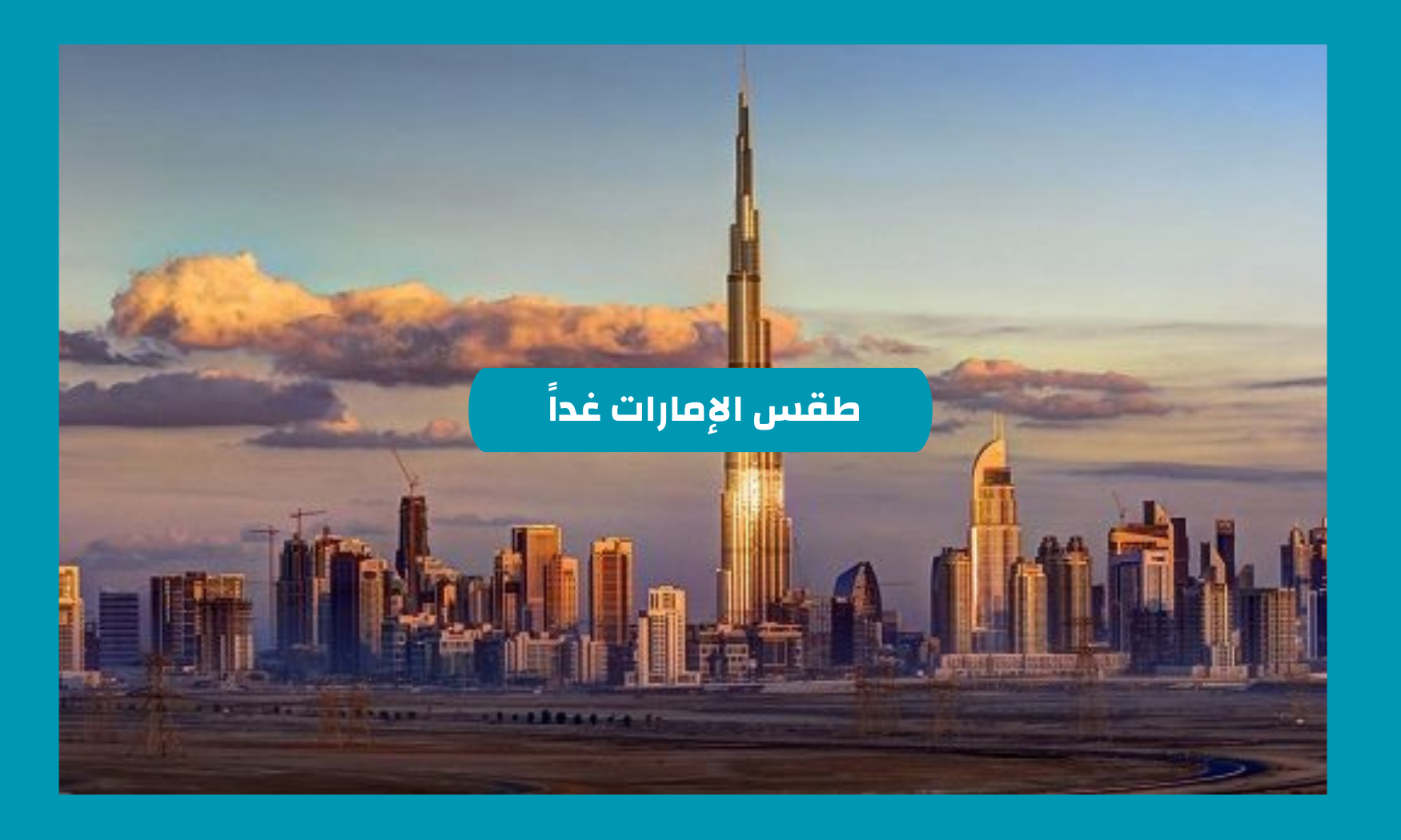 طقس الإمارات غداً 