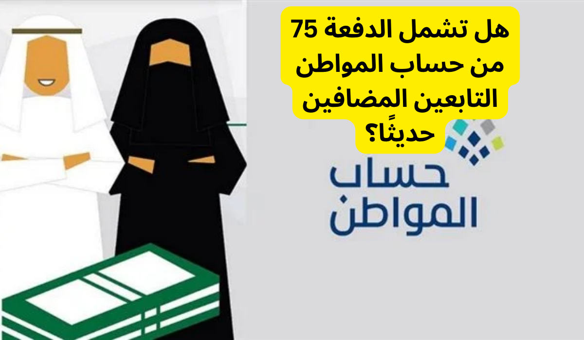 حساب المواطن دفعة 75