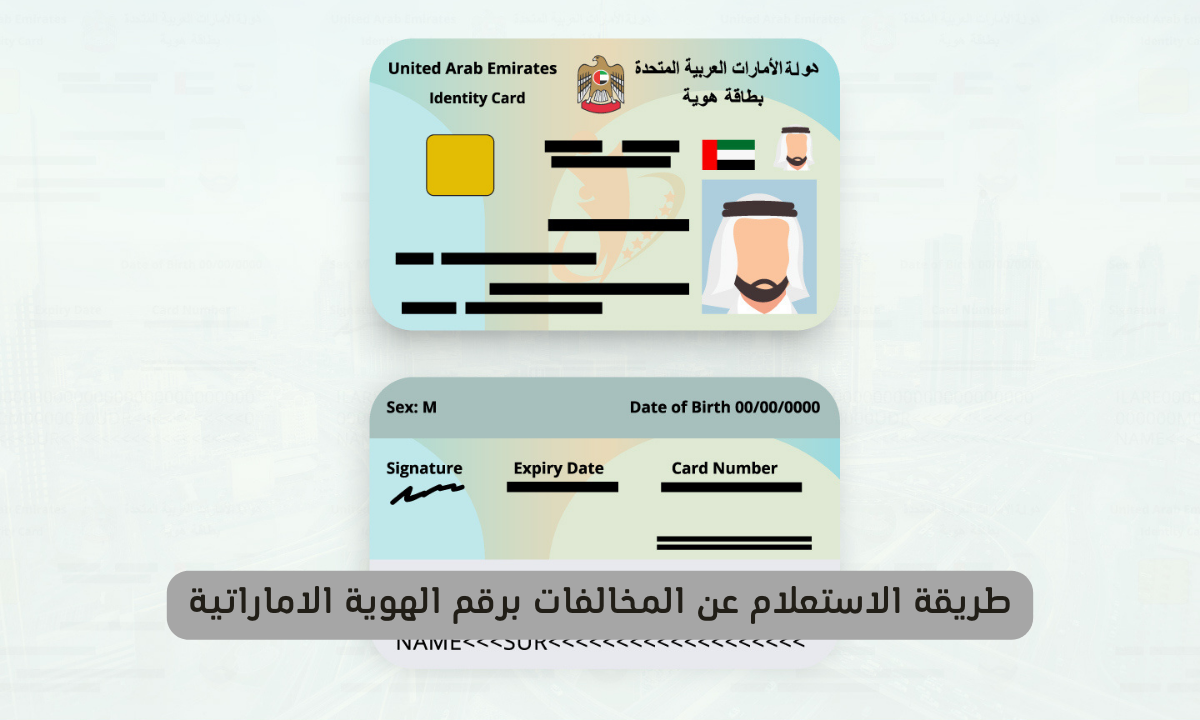 الاستعلام عن المخالفات برقم الهوية